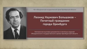 Выставка. Леонид Наумович Большаков – Почетный гражданин города Оренбурга