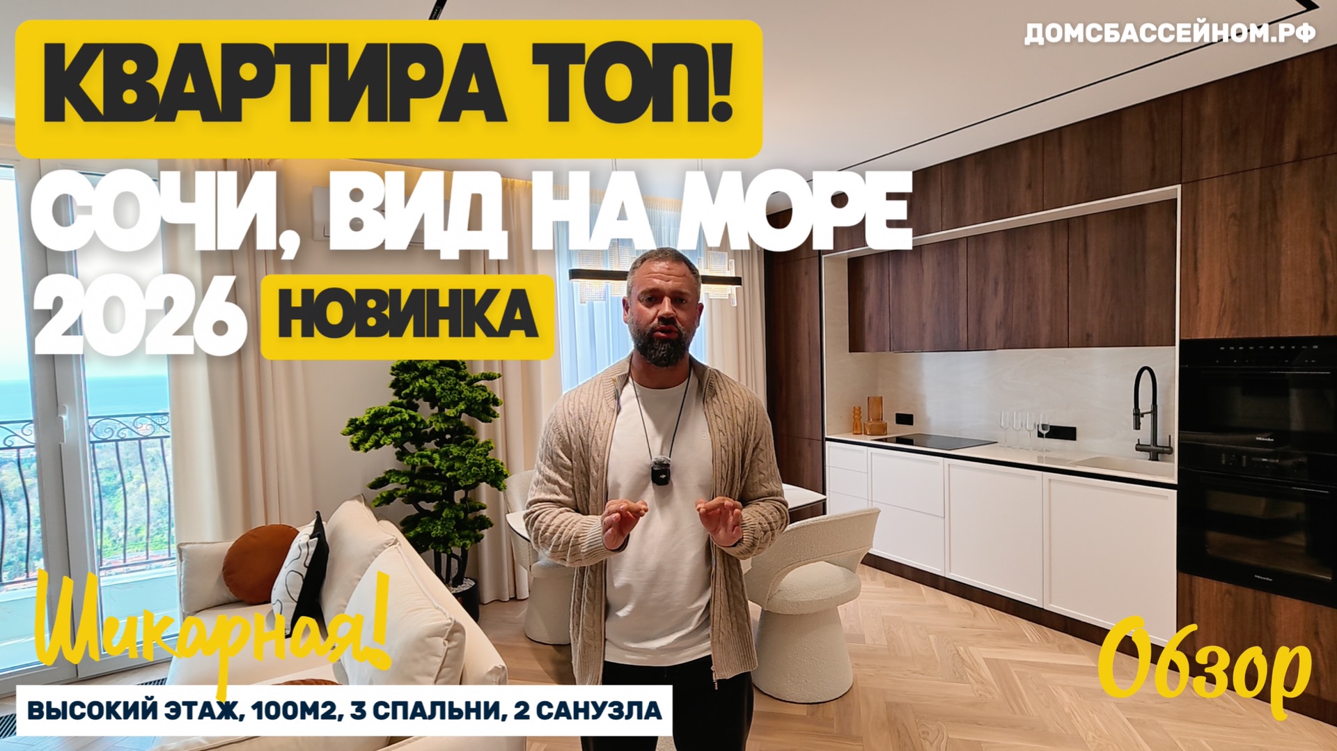 КВАРТИРА ТОП! Сочи. Вид на море. 3 спальни. ЖК Меркато Сочи. Недвижимость Сочи. Домсбассейном.рф