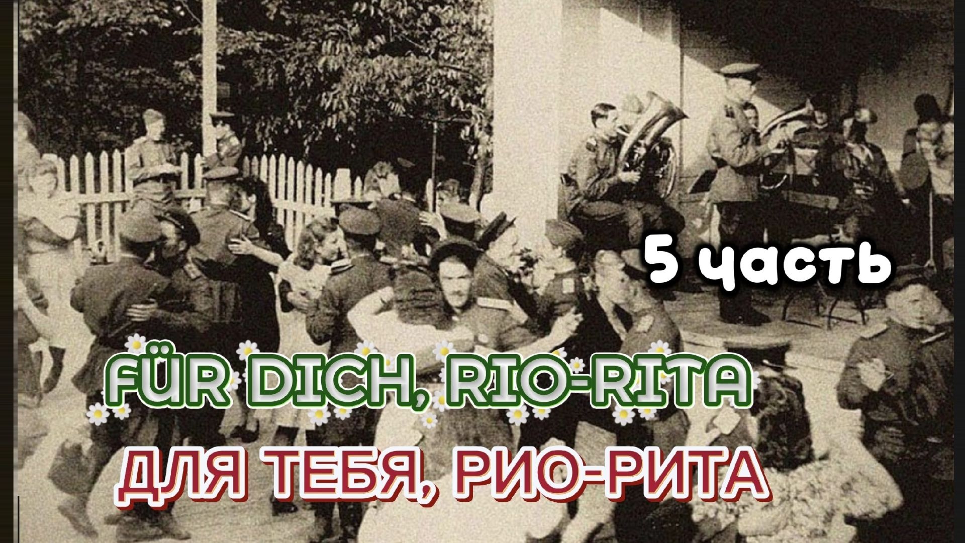 ДЛЯ ТЕБЯ, РИО-РИТА || FÜR DICH, RIO-RITA || 5 ЧАСТЬ || РАЗБОР НА ГАРМОНИ || НИКОЛАЙ ГОЛОВИНОВ