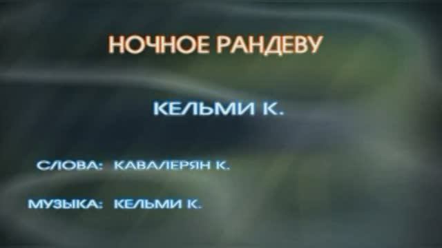 «Ночное Рандеву», Крис Кельми, 1988г.
