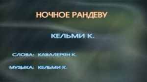 «Ночное Рандеву», Крис Кельми, 1988г.