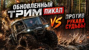 Обновлённый ТРИМ Пикап против сурового  бездорожья