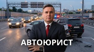 Зачем нужен автоюрист?