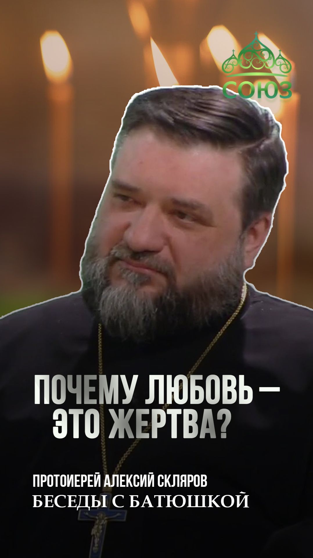 Почему любовь - это жертва? Протоиерей Алексий Скляров