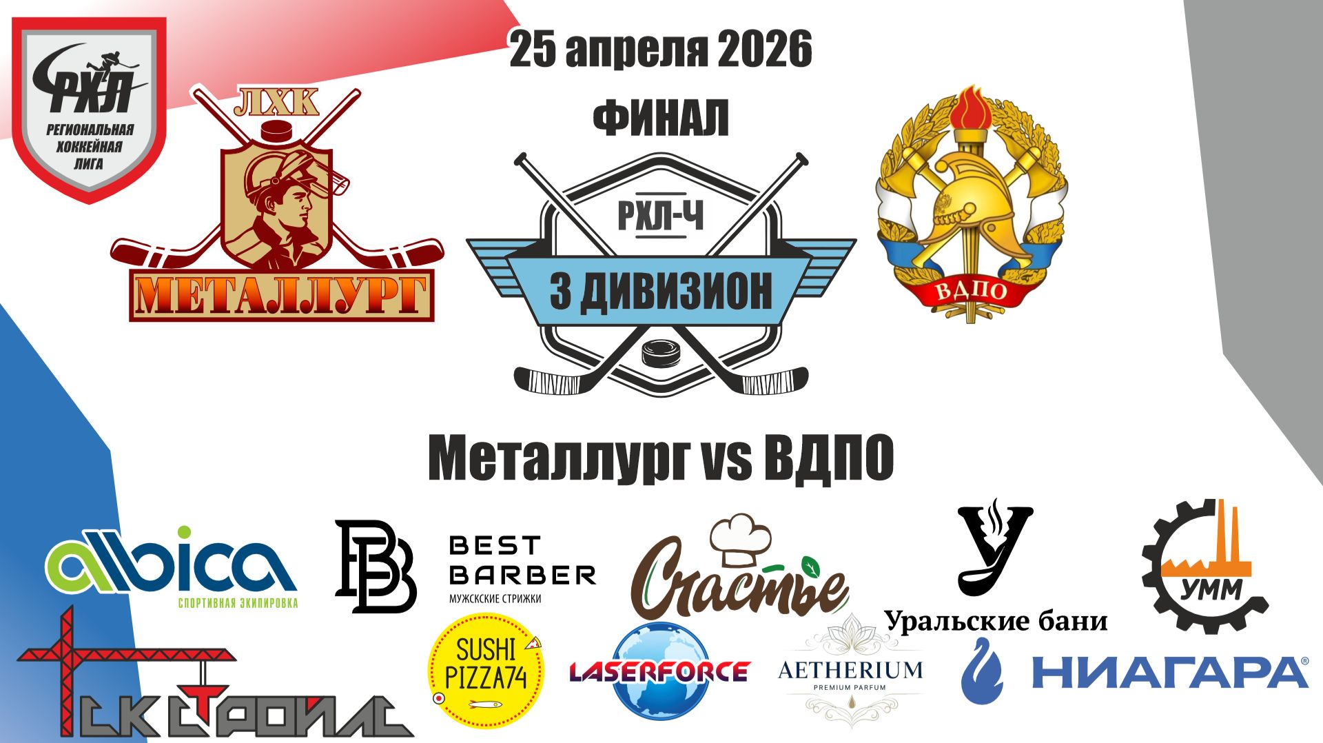 Финал Металлург vs ВДПО