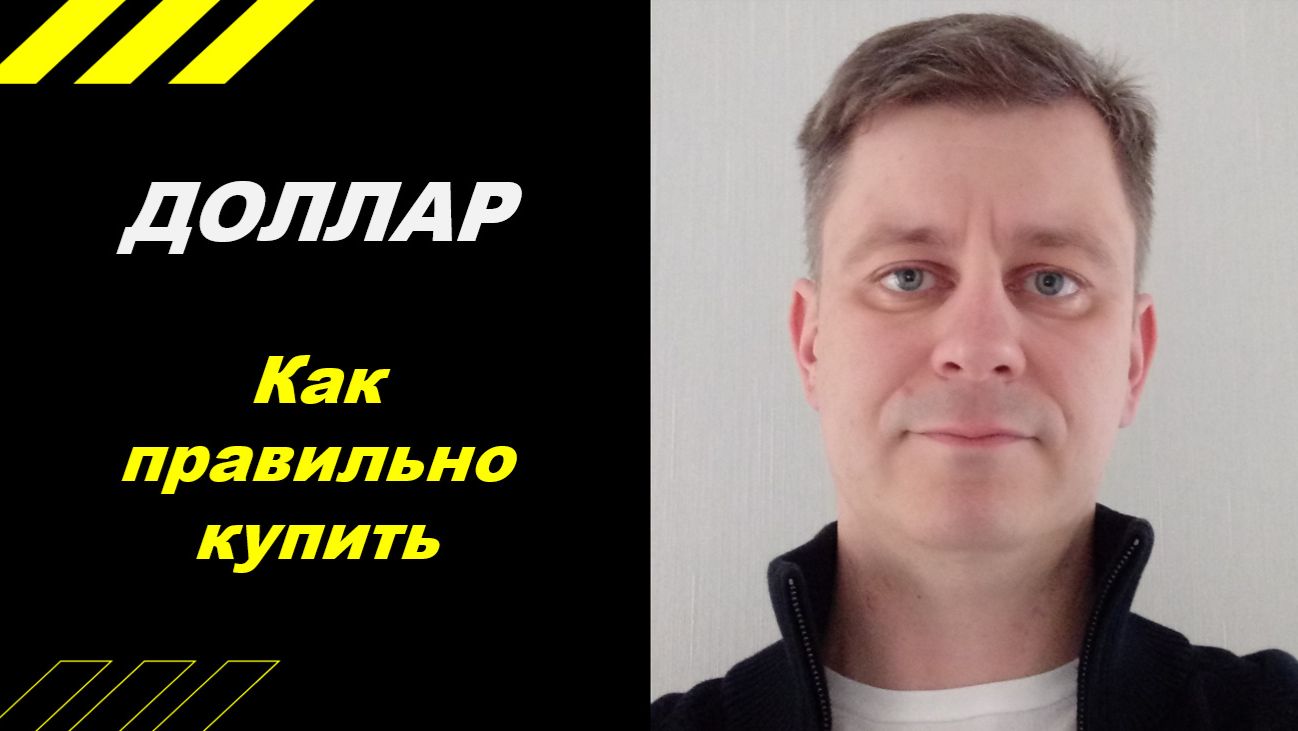 Как правильно покупать ДОЛЛАР смотреть онлайн