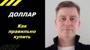 Как правильно покупать ДОЛЛАР