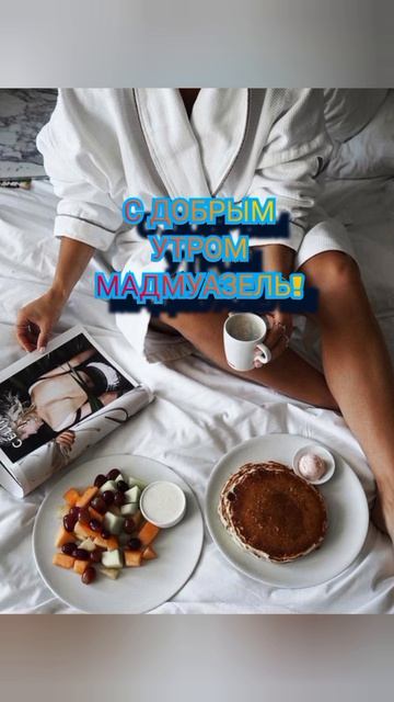 С добрым утром, мадмуазель!