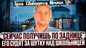 Неудачная шутка или серьёзное обвинение? История учителя из Озерецкого