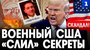 Военный США «слил» секреты