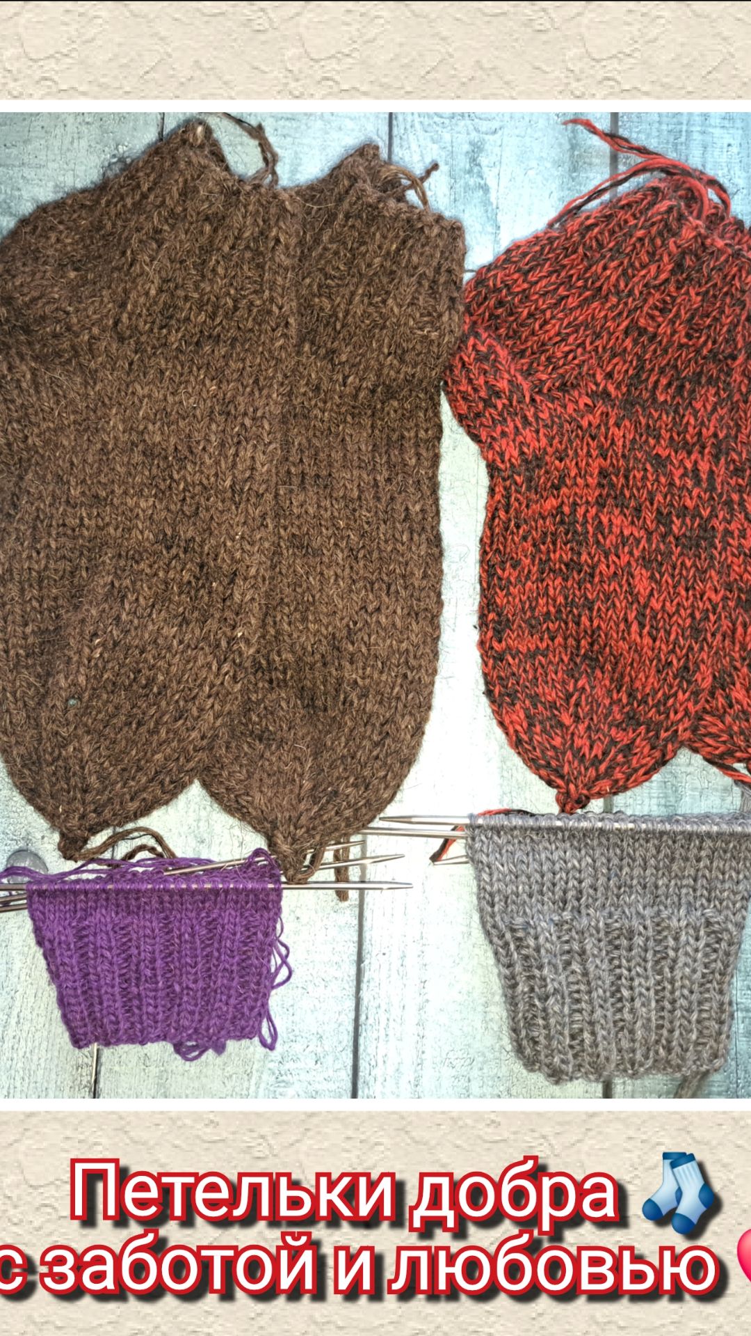Петельки добра 🧦 с заботой и любовью ❤️ #носкиспицами##ПетлиДобра#Вязание_с_заботой