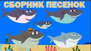 Детские развивающие и обучающие песенки - Сборник песенок (Акуленок, Грузовик, Енот, Динозавр. )