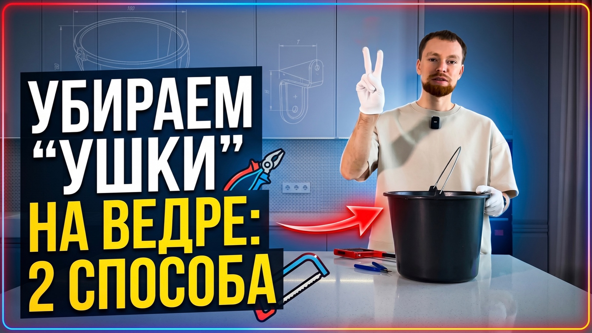 Как убрать ушки у ведра под кашпо? 2 рабочих способа