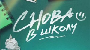 Снова в школу—Зажги сердца