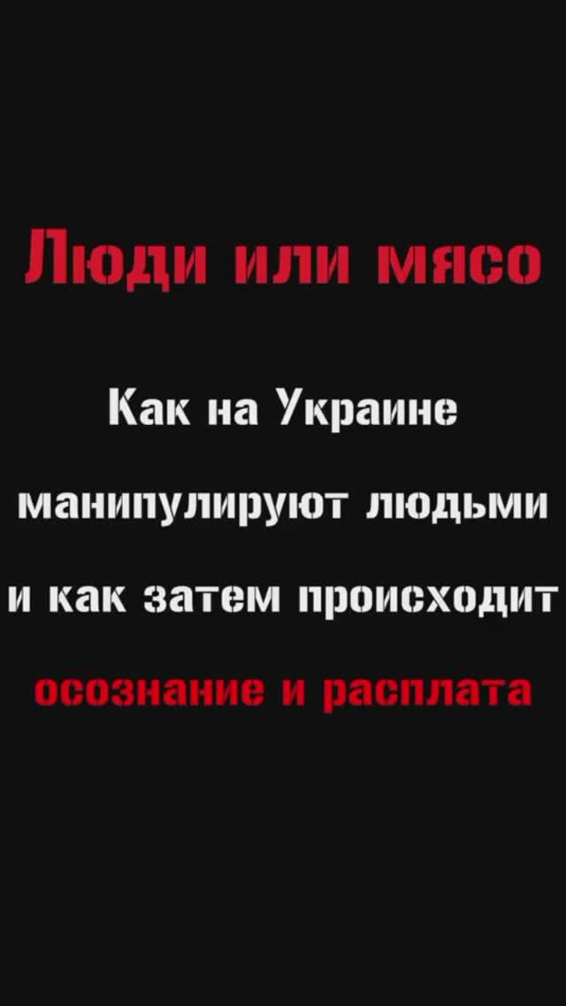 Как на Украине манипулируют людьми и как затем происходит осознание и расплата