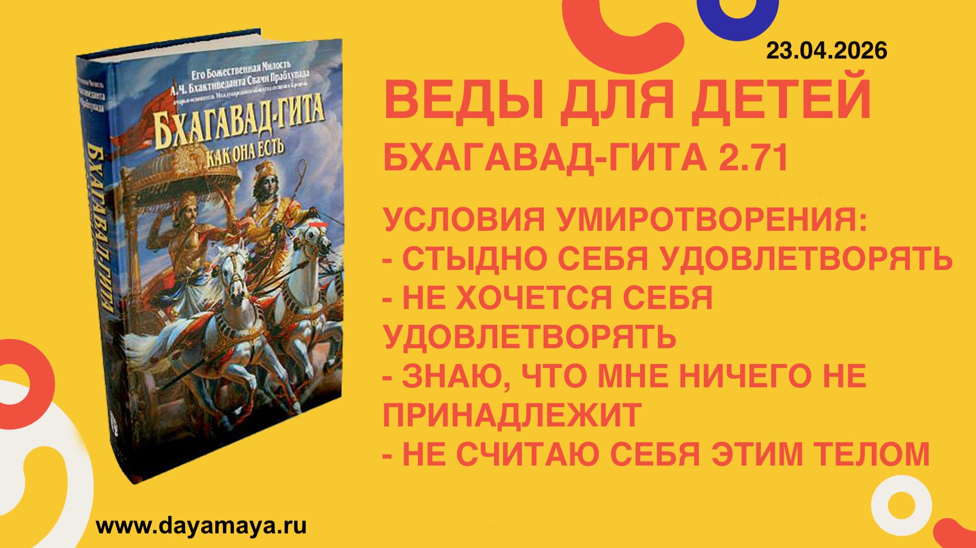 Веды для детей. Бхагавад-гита 2.71