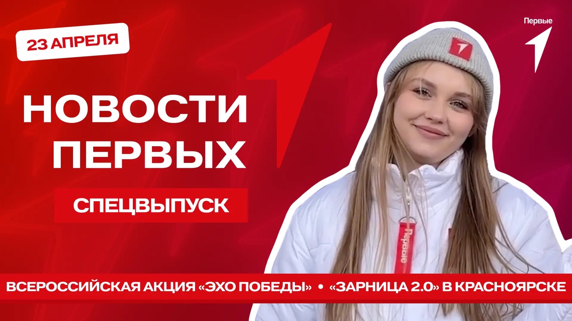 «Новости Первых»: Старт акции «Эхо Победы» | Изменения в «Большой перемене» | «Зарница 2.0»