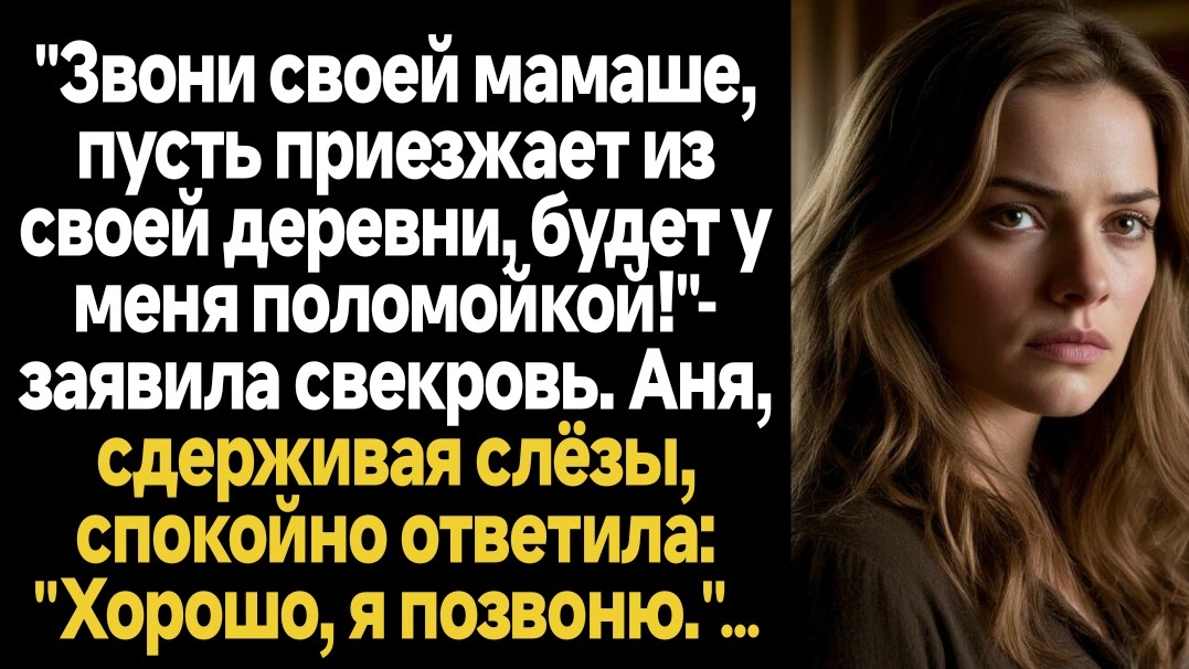 ИСТОРИИ ИЗ ЖИЗНИ/Звони своей маме, пусть приезжает из деревни, будет у меня поломойкой