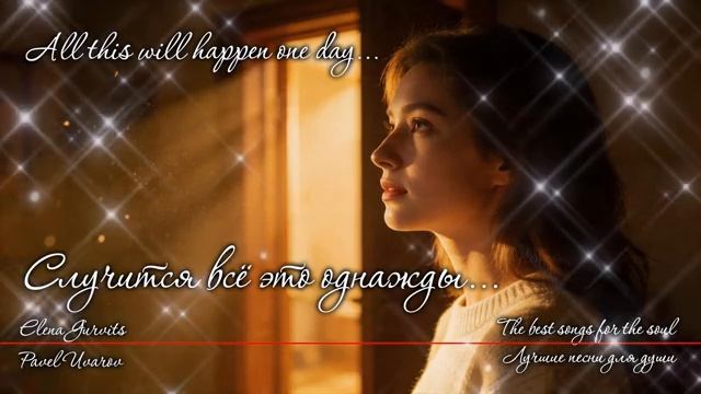 СЛУЧИТСЯ ВСЁ ЭТО ОДНАЖДЫ