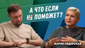 "А что если поможет!?" Маша Сидорская