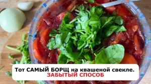 Тот САМЫЙ БОРЩ на квашеной свекле от которого невозможно оторваться. Забытый способ