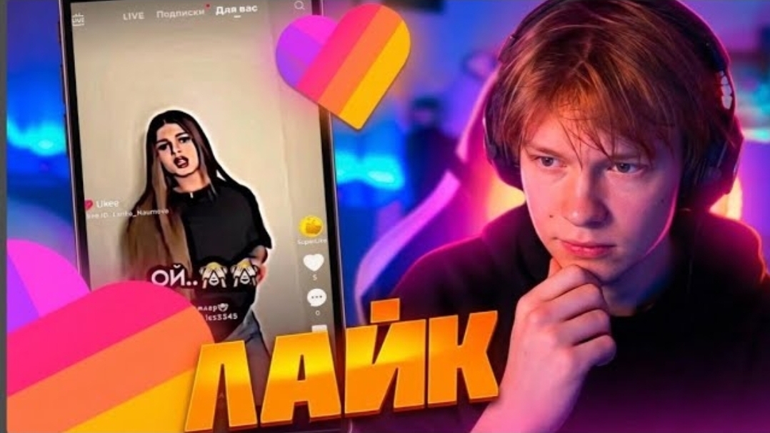 ДИПИНС СМОТРИТ ЛАЙК