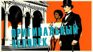 Л. Андреев. «Оригинальный человек». Рассказ.