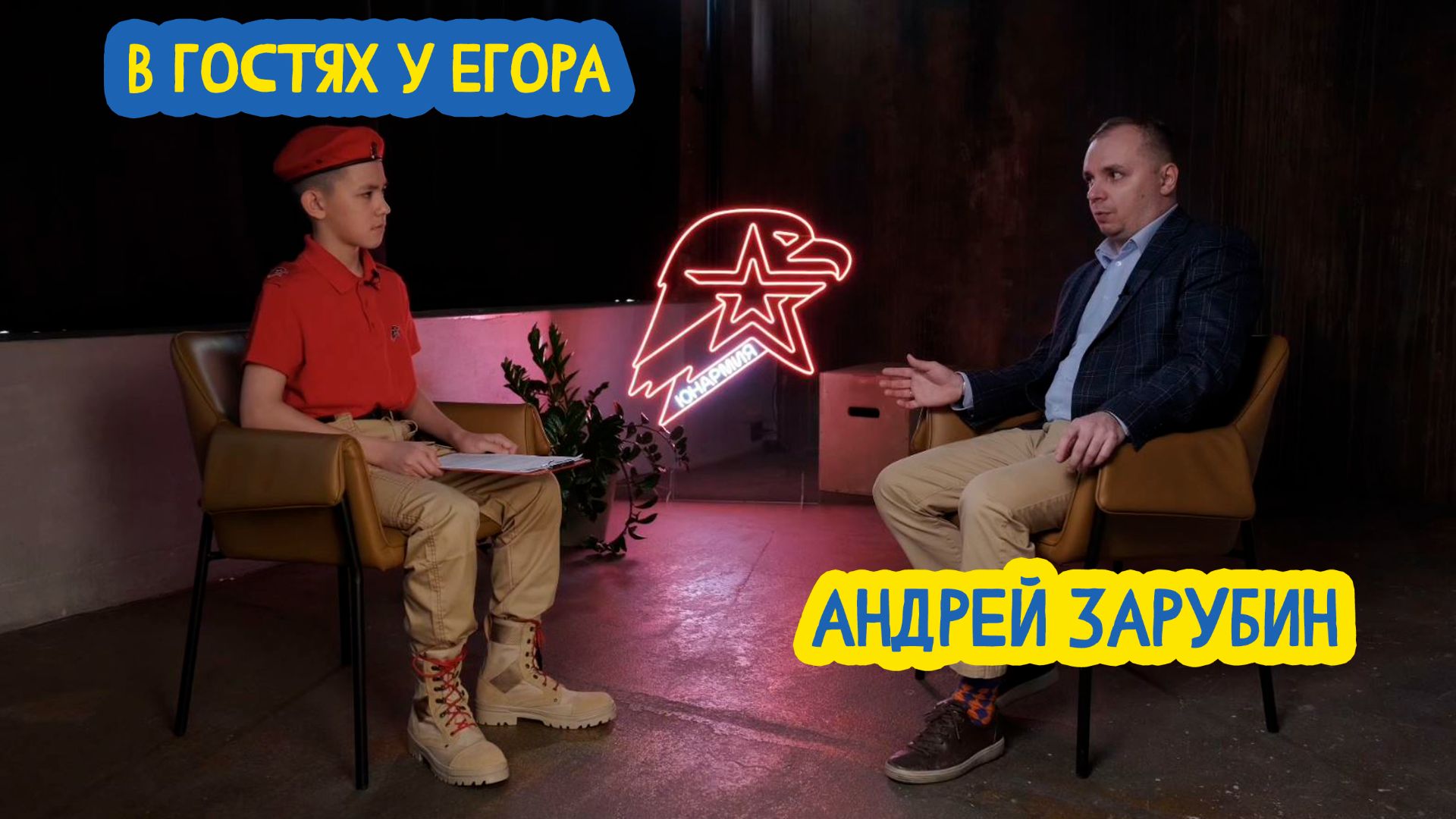 🔐 В гостях у Егора. Вице-президент по науке и образованию InfoWatch Андрей Зарубин 102 вып 24.04.26