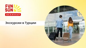 Экскурсионные программы по Турции 2026