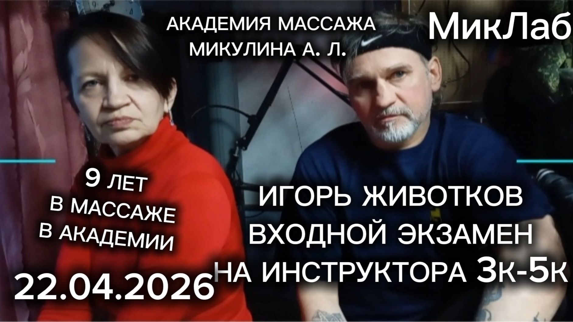 Игорь Животков - входной экзамен на ИНСТРУКТОРа 3К-5К Академия Массажа Микулина АЛ 22.04.2026 МикЛаб
