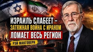 ИЗРАИЛЬ СЛАБЕЕТ — ЗАТЯЖНАЯ ВОЙНА С ИРАНОМ ЛОМАЕТ ВЕСЬ РЕГИОН  Рэй Макговерн_1080p
