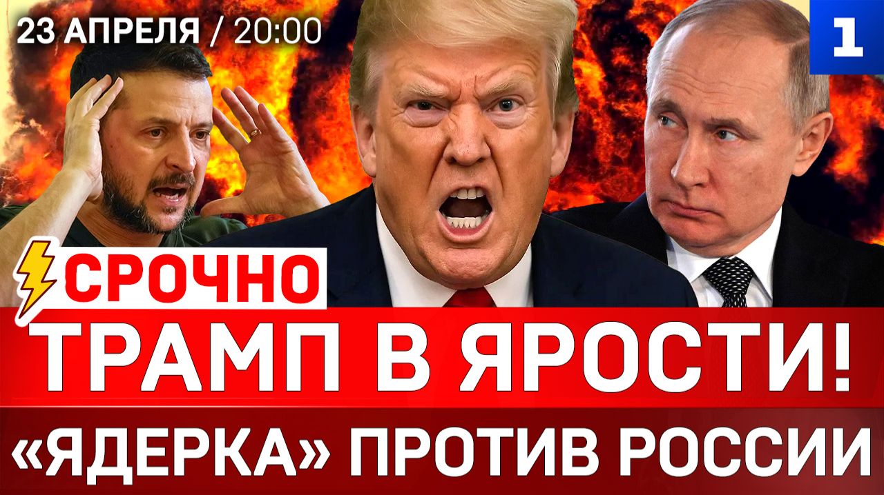 СРОЧНО: Трамп в ярости! | «Ядерка» против России | Украина: план поражения