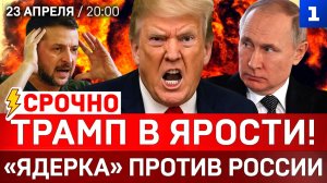 СРОЧНО: Трамп в ярости! | «Ядерка» против России | Украина: план поражения