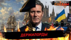 Держилорды