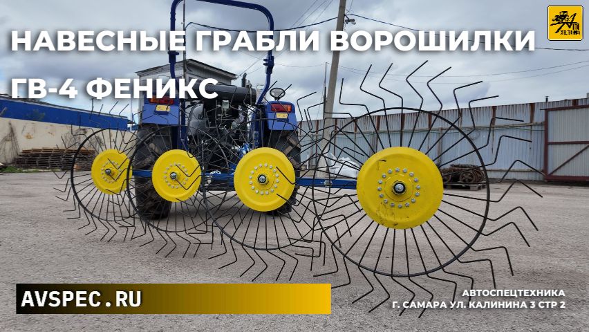Навесные грабли ворошилки ГВ-4 Феникс Быстро ворошит — урожай дорожит