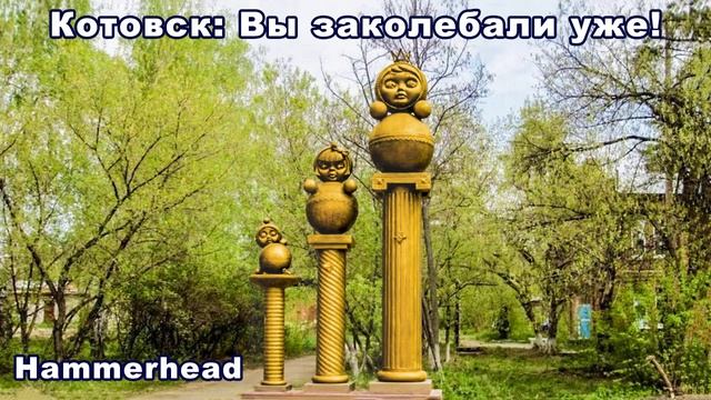 Hammerhead  Котовск ВЫ ЗАКОЛЕБАЛИ УЖЕ!