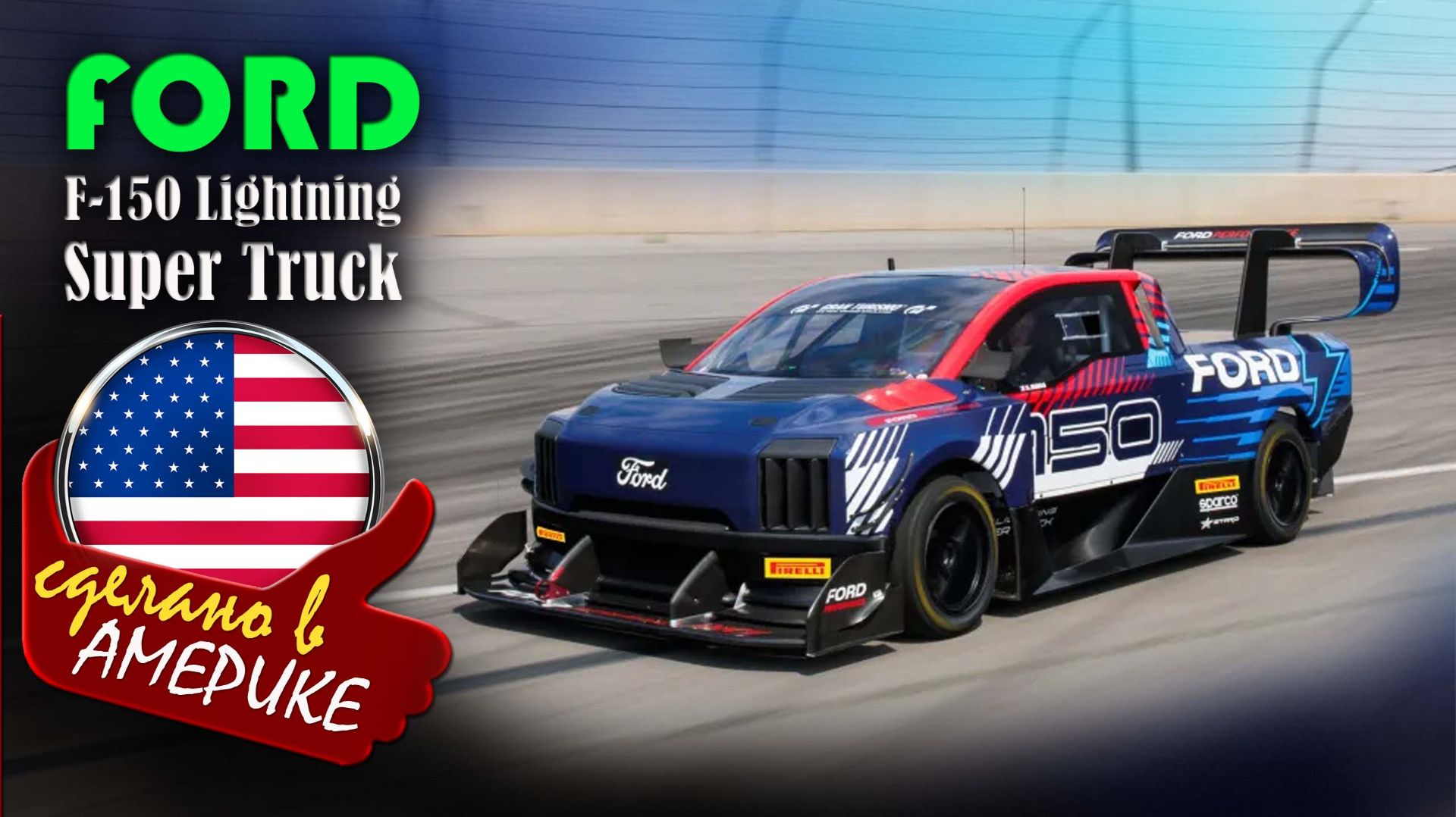 Ford F-150 SuperTruck - спортивный экспериментальный пикап созданный инженерами Ford Performance
