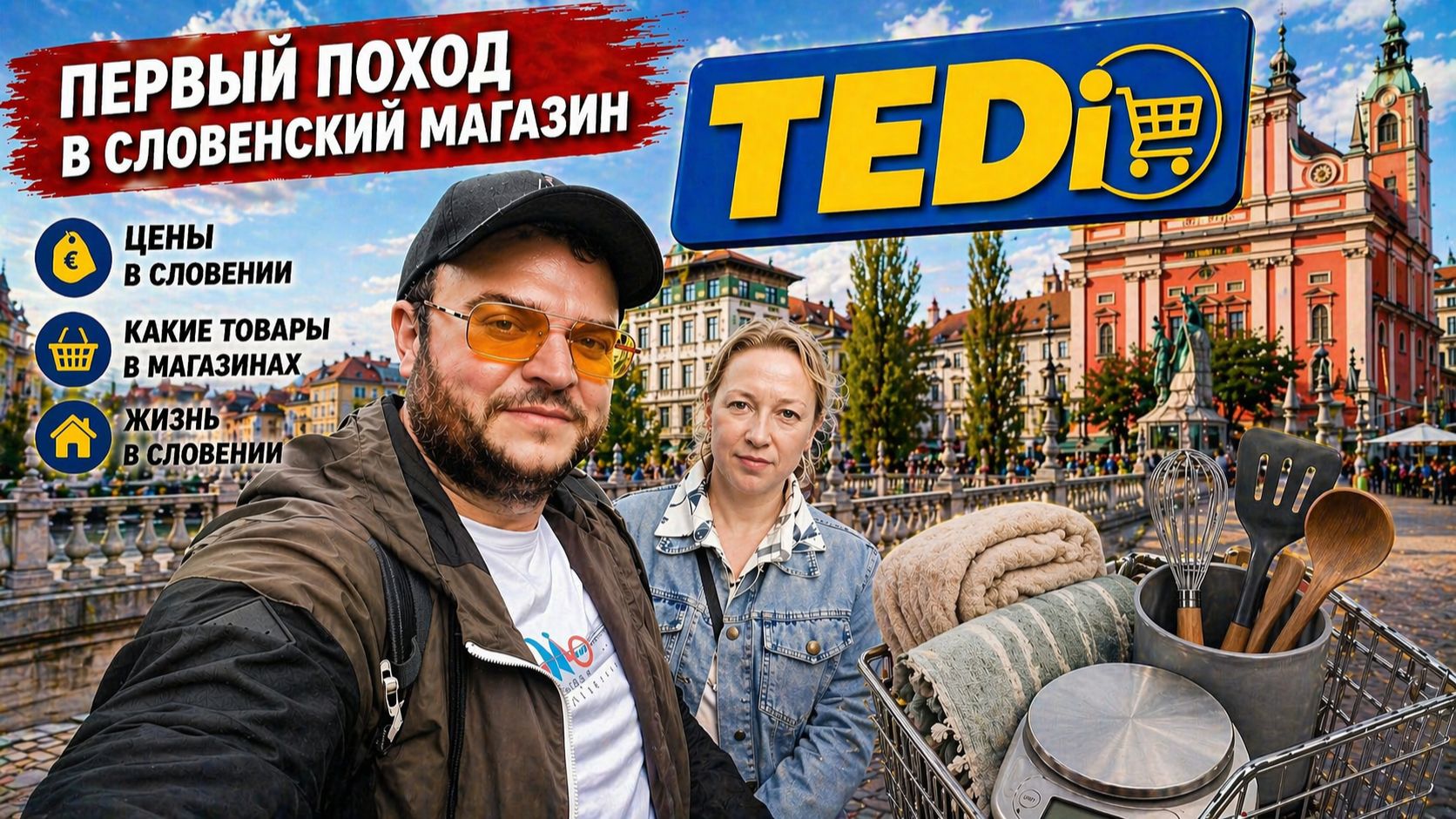 Первые покупки в Словении. Цены в магазине Tedi.