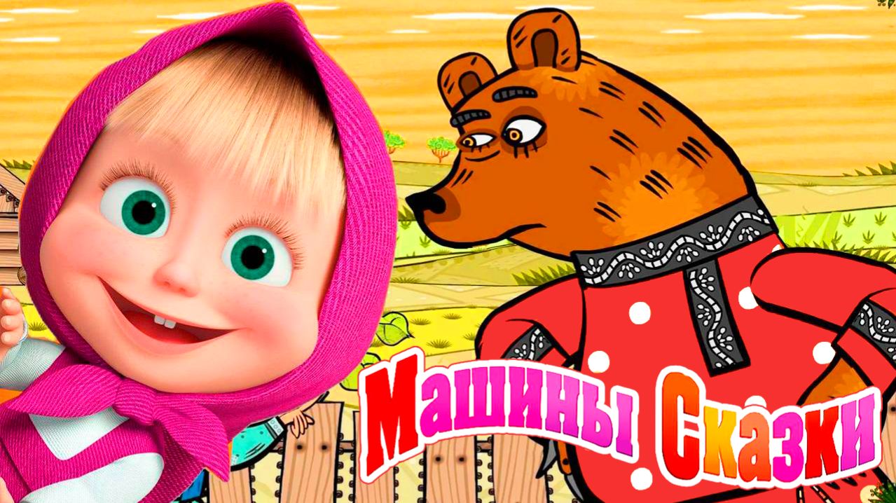 Маша и Медведь Мультфильм Сказка | Маша и Медведь Мультик | Маша и медведь сказки