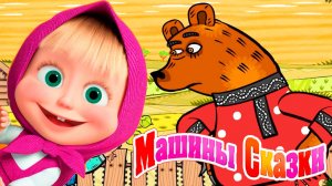 Маша и Медведь Мультфильм Сказка | Маша и Медведь Мультик | Маша и медведь сказки
