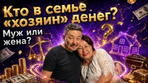 Кто к семье «хозяин» денег? Муж или жена?