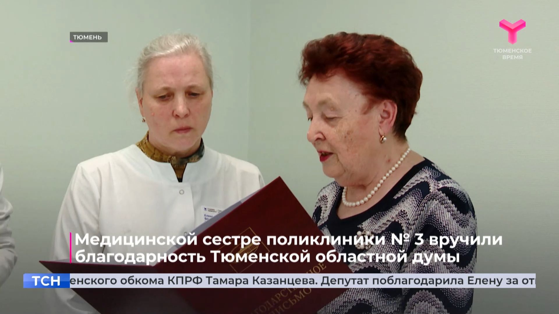 Медицинской сестре поликлиники № 3 вручили благодарность Тюменской областной думы
