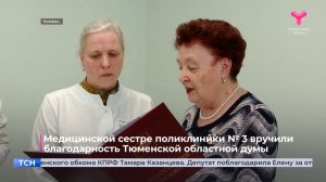 Медицинской сестре поликлиники № 3 вручили благодарность Тюменской областной думы