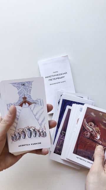 Таро Мистический Петербург