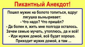 Пришел мужик на болото топиться... Анекдоты! Пикантный, Остренький Анекдот! Юмор! Смех! Позитив!