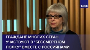 Депутат Цунаева: в "Бессмертном полку" участвуют граждане многих стран