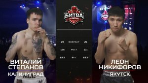 Леон Никифоров vs Виталий Степанов | БИТВА ЗА КОНТРАКТ В ЯКУТСКЕ! | 23 апреля 2026