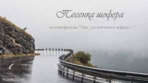 Песенка шофера