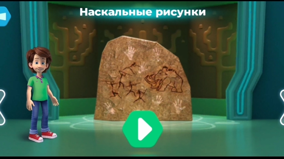 Фиксики. Музей естественных наук,       наскальные рисунки.