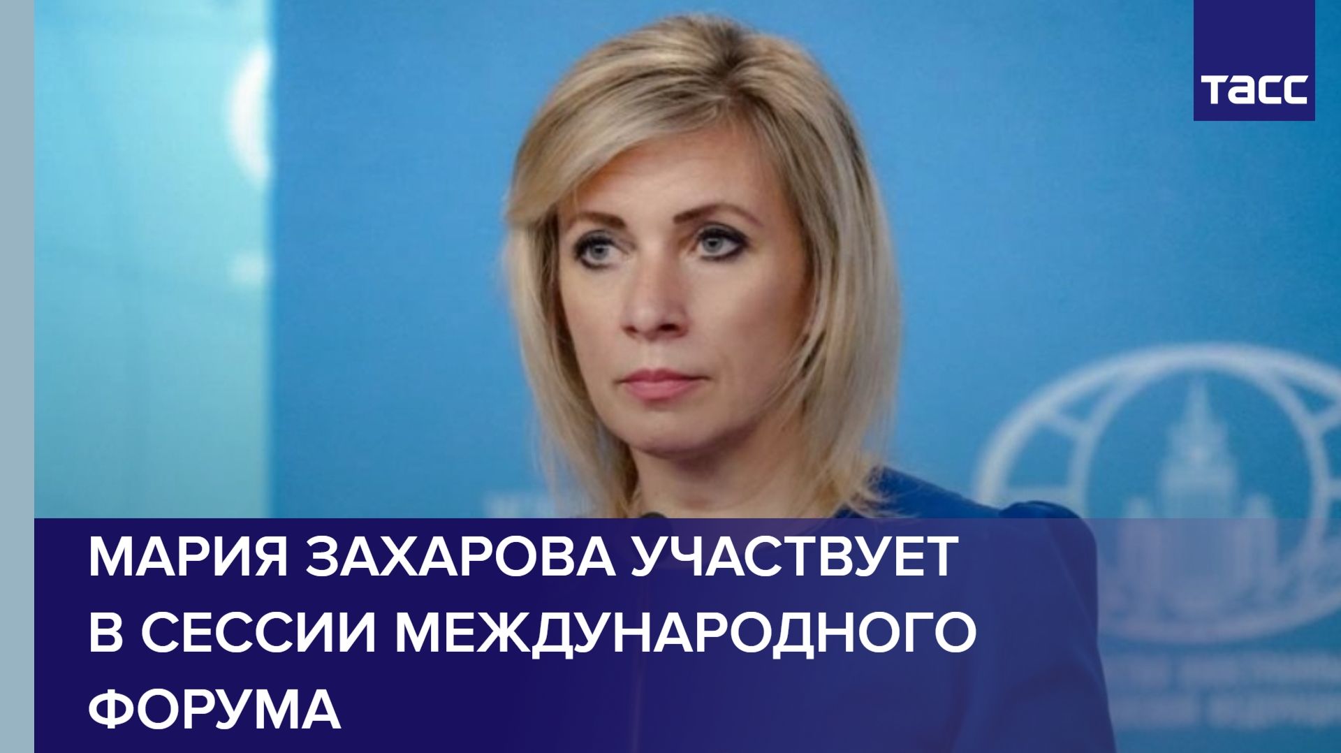 Мария Захарова принимает участие в форуме "Евразия – территория традиционных ценностей"